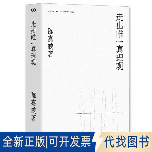 正版全新走出真理观9787532175468陈嘉映 著上海文艺出版社2020-04-01