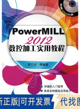 正版全新PowerMILL 2012数控加工实用教程9787111458869李万全 等机械工业出版社2014-04-01