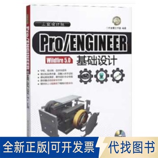 Wildfire 5.0基础设计9787302234265二代龙震工作室 编清华大学出版 正版 ENGINEER 社2020 全新Pro