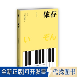正版全新依存（2版）9787513349963[日]西泽保彦 著; 张颀  译;新星出版社2022-12-01
