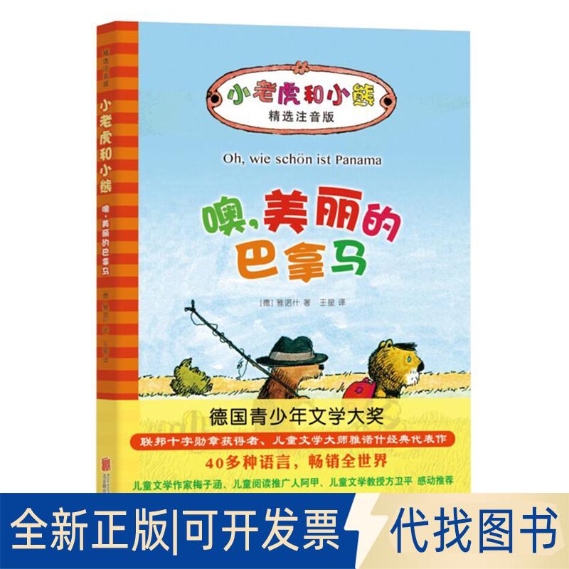 正版全新小老虎和小熊?噢美丽的巴拿马9787550292796(德)雅诺什 著北京联合出版公司2017-03-01