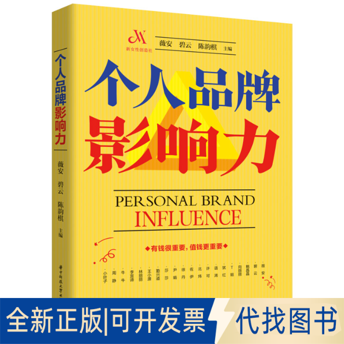 正版全新个人品牌影响力9787568088718薇安华中科技大学出版社2022-11-01