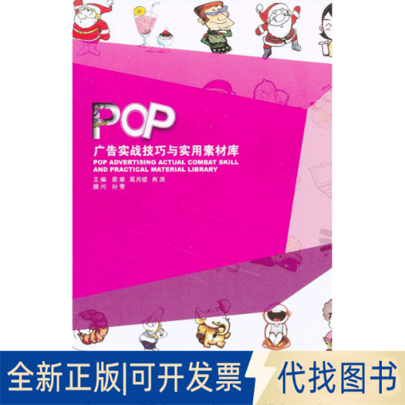 正版全新POP广告实战技巧与实用素材库9787561174609主编蔡维, 高月斌, 肖洒大连理工大学出版社2013-01-01