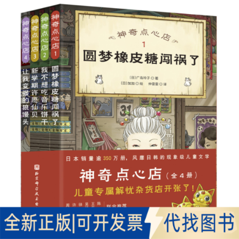 正版全新点心店（共4册）9787571417543（日）广岛玲子 著，（日）加加 绘，仲雷雷 译  100层童书馆 出品北京科学技术出版社