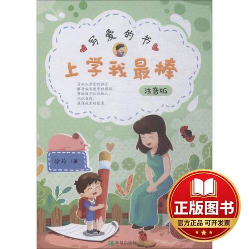 正版全新上学我很棒?写爱的书 注音版9787537980159徐玲希望出版社2018-09-01