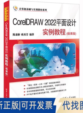 正版全新CorelDRAW 2022平面设计实例教程(微课版)9787302618744陈秉彬、欧秀芳清华大学出版社2022-12-01