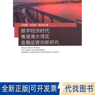 正版全新数字经济时代粤港澳大湾区金融监管创新研究9787521818642邵学峰 赵志琦 姜莉莉经济科学出版社2020-12-01
