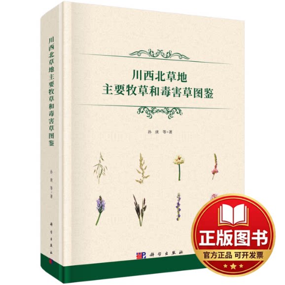 正版全新川西北草地主要牧草和毒害草图鉴9787030732330孙庚等科学出版社2022-09-01