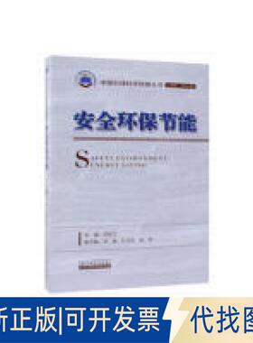 正版全新安全环保节能9787518330126闫伦江|总主编:孙龙德石油工业出版社2019-07-01