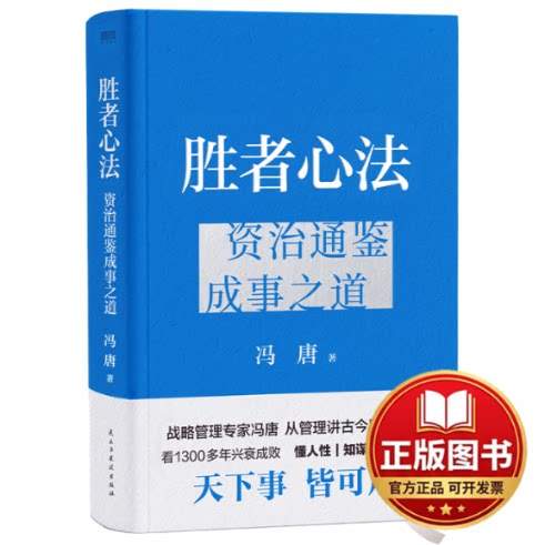 正版全新胜者心法：资治通鉴成事之道（冯唐从管理讲透古今胜者之道！随书附赠冯唐书法书签）9787513942935