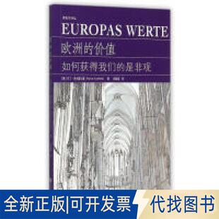 正版全新欧洲的价值：如何获得我们的是非观  [Europas Werte]9787560859040马丁·考夫霍尔德　著，郑春荣　译同济大学出版社