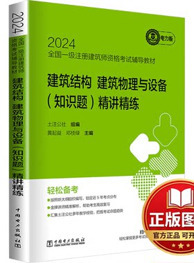 正版全新建筑结构、建筑物理与设备(知识题)精讲精练 电力版9787519884994土注公社组编,黄起益、邓枝绿中国电力出版社2024-02-27