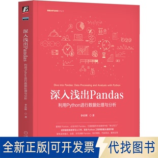 正版全新深入浅出Pandas 利用Python进行数据处理与分析9787111685456李庆辉机械工业出版社2021-07-10