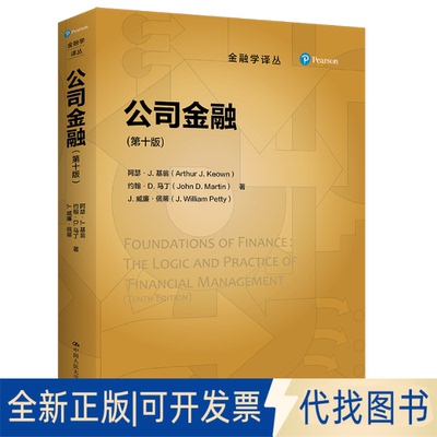 正版全新公司金融（第十版）（金融学译丛）9787300304342阿瑟·J. 基翁 约翰·D. 马丁  J. 威廉·佩蒂中国人民大学出版社2022-10