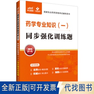 同步強(qiáng)化訓(xùn)練題 公 ·2015執(zhí)業(yè)藥師資格輔導(dǎo)用書：藥學(xué)專業(yè)知識(shí) 正版 一 9787510099458衛(wèi)彥雄世界圖書出版 全新中公版 新大綱版