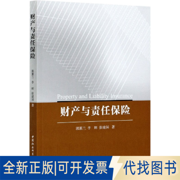 正版全新财产与责任保险9787520377539郭蕙兰，李辉，张建深中国社会科学出版社2021-04-19