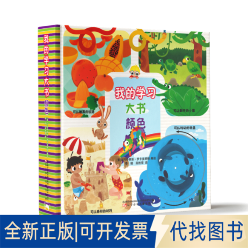 正版全新我的学习大书 颜色9787531581512[意]比阿特丽斯.罗卡多朗格 编绘辽宁少年儿童出版社2020-05-01