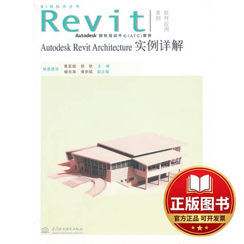 正版全新AUTODESK REVIT ARCHITECTURE实例详解：Revit软件应用系列9787517007678黄亚斌，徐钦　主编水利水电出版社2013-04-01