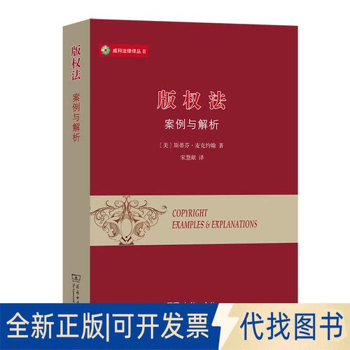 正版全新版权法 案例与解析9787100197953[美]斯蒂芬·麦克约翰（Stephen Mc John）著  宋慧献 译商务印书馆2021-06-01
