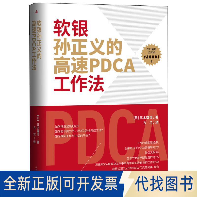 正版全新软银孙正义的高速PDCA工作法9787515828701［日］三木雄信中华工商联合出版社2021-01-01