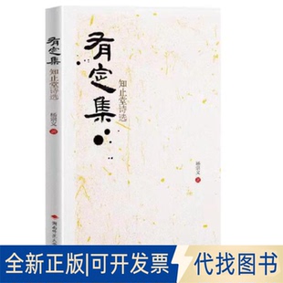 正版全新有定集：知止堂诗选9787564843694杨宗义湖南师范大学出版社2021-12-01