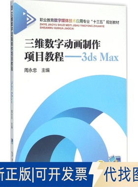 正版全新三维数字动画制作项目教程：3ds Max9787111526667周永忠机械工业出版社2016-04-05