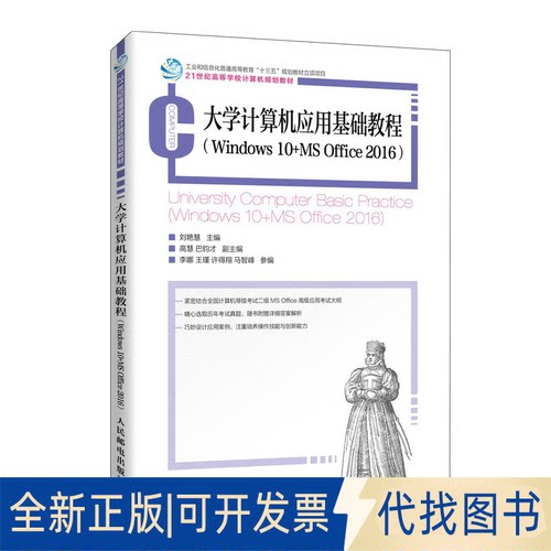 正版全新大学计算机应用基础教程:Windows 10+MS Office 2016:Windows 10+MS Office 20169787115543882刘艳慧人民邮电出版社