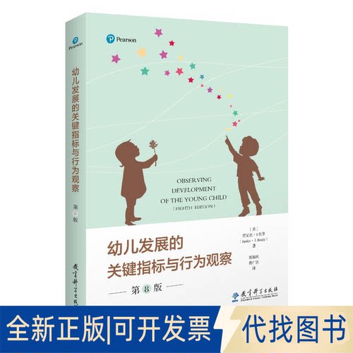 正版全新幼儿发展的关键指标与行为观察（第8版）9787519134655贾尼丝·J.贝蒂（Janice J. Beaty）著，郑福明 费广洪 译
