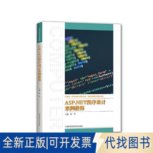 正版全新ASP.NET程序设计案例教程9787312053375张华中国科学技术大学出版社2023-11-30