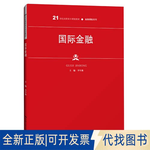 正版全新全新正版  国际金融9787300294681李军燕中国人民大学出版社2021-07-21