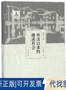 正版全新明清以来的绩溪社会9787566415172卞利 著安徽大学出版社2019-02-01