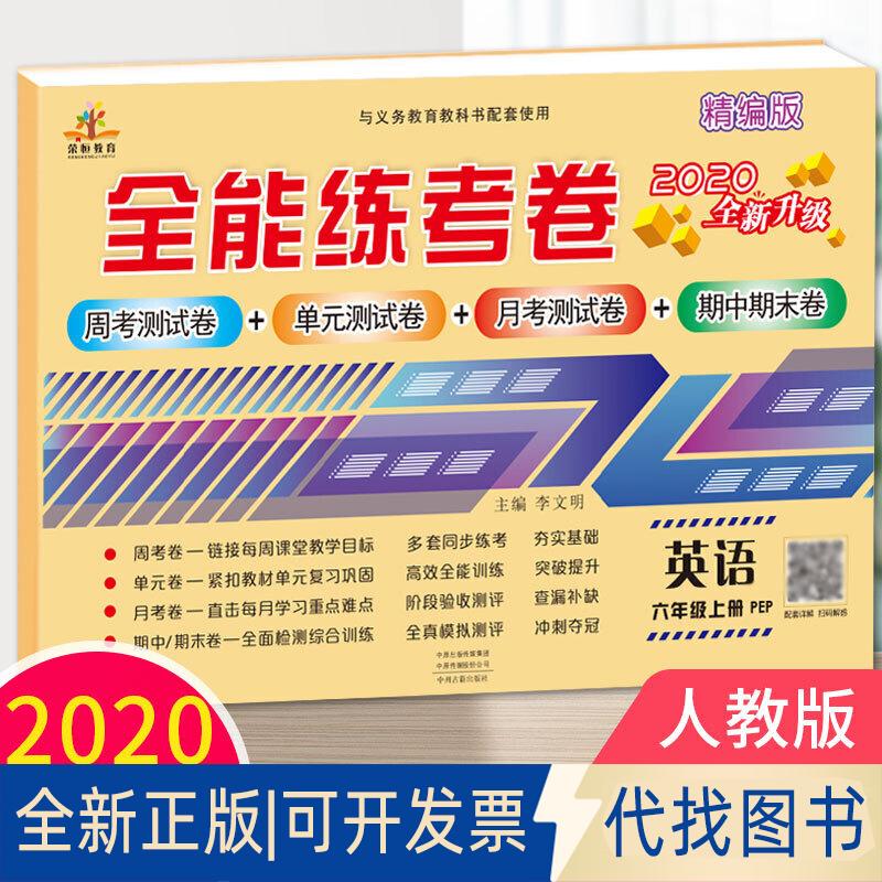 正版全新全能练考卷 英语 6年级 上册 PEP9787534891908荣恒设计部中州古籍出版社2022-06-01