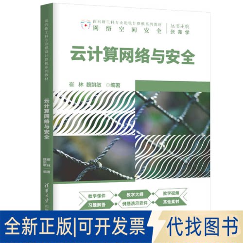 正版全新云计算网络与安全9787302570943崔林、魏凯敏清华大学出版社2020-12-01