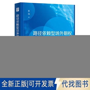 正版全新路径依赖型场外期权定价方法9787509687451肖汉经济管理出版社2023-01-01