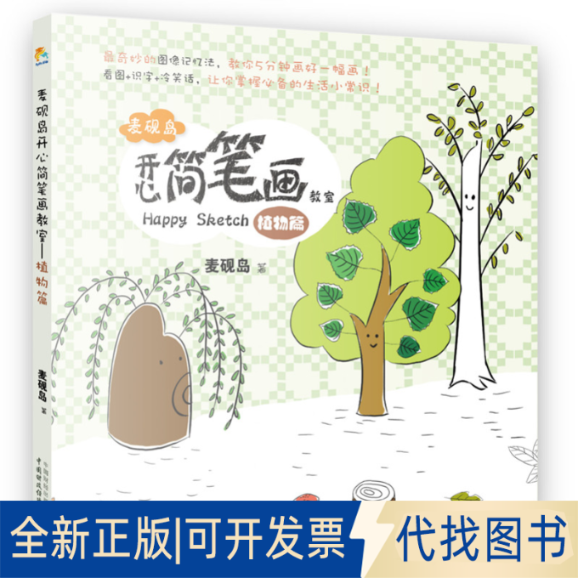 正版全新麦砚岛开心简笔画教室（植物篇）奇妙的图像记忆法，超萌的卡通形象，5分钟画好一幅画！&nbsp9787509555699麦砚岛　著