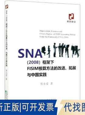 正版全新SNA 2008 框架下FISIM核算方法的改进拓展与中国实践9787521817355贾小爱经济科学出版社2020-10-01