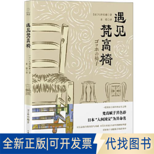 正版全新遇见梵高椅（青山周平诚挚，木艺巨匠黑田辰秋如何创作出代表日本的椅子）9787208173910[日]久津轮雅上海人民出版社