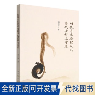 正版全新传统音乐伦理观的当代诠释与重建9787522710938邓志伟著中国社会科学出版社2022-12-01