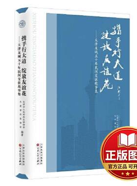 正版全新携手行大道 绽放友谊花——天津友城五十年民间交往故事集9787530686423天津市人民对外友好协会，天津市作家协会 编著