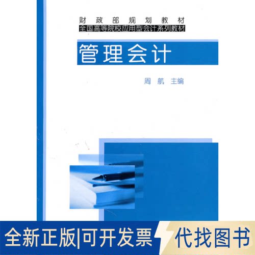 正版全新管理会计9787509522370周航  主編中国财政经济出版社一2010-07-01