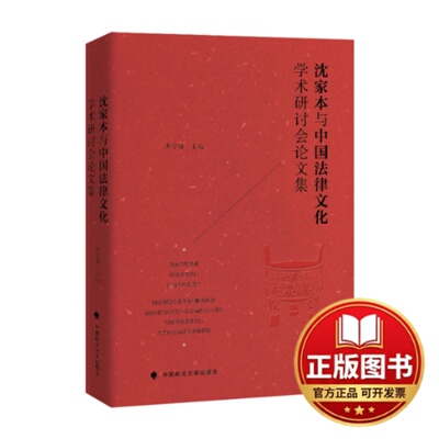 正版全新沈家本与中国法律文化学术研讨会论文集9787576401318李雪梅中国政法大学出版社2022-07-22