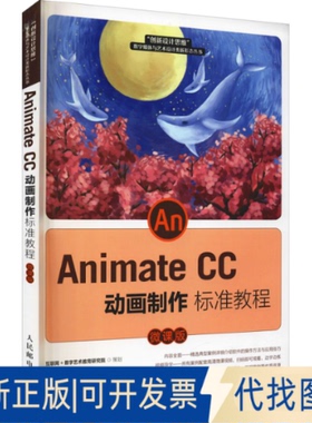 正版全新Animate CC 动画制作标准教程 微课版9787115563422饶彬 李轶天人民邮电出版社2021-11-01