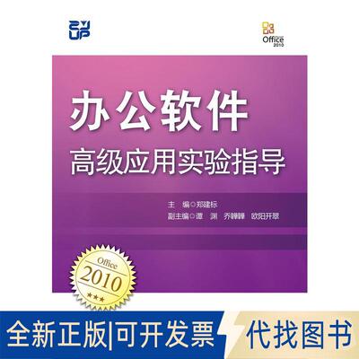 正版全新办公软件高级应用实验指导/郑建标9787308190374编者:郑建标浙江大学出版社2019-05-31