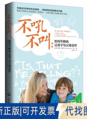 正版全新不吼不叫:如何平静地让孩子与父母合作9787552010817[美]罗娜·雷纳 著,钟煜 译 青豆书坊 出品上海社会科学院出版社