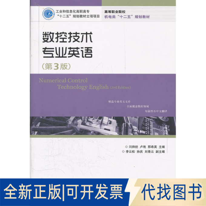 正版全新数控技术专业英语(第3版)9787115274144闫帅经，卢艳，邢希英　主编人民邮电出版社2012-03-01