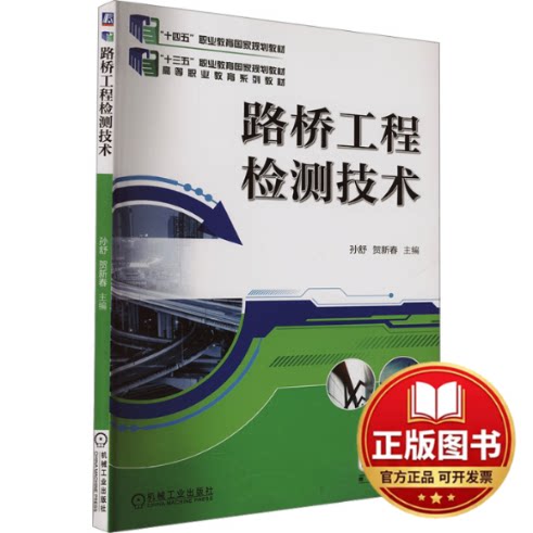 正版全新路桥工程检测技术9787111609766主编 孙舒  贺新春机械工业出版社2023-07-01