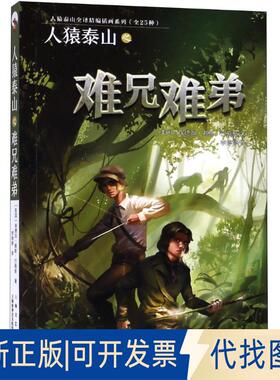 正版全新人猿泰山之难兄难弟9787532167302[美国]埃德加·赖斯·巴勒斯上海文艺出版社2018-08-01
