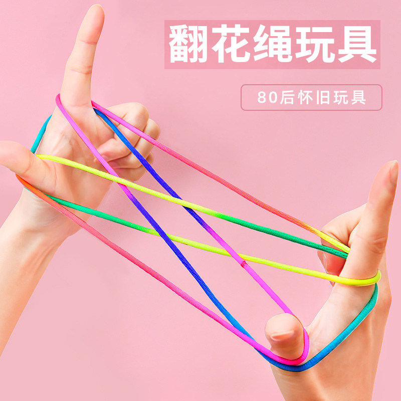 翻绳80后90后童年怀旧玩具