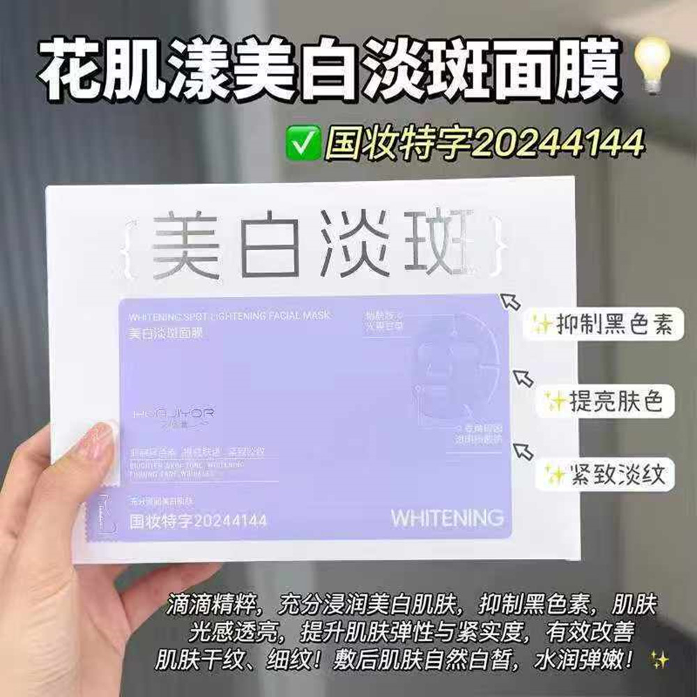 花肌漾美白淡斑面膜H307抑制黑色素光感透亮水润保湿白皙嫩白贴片