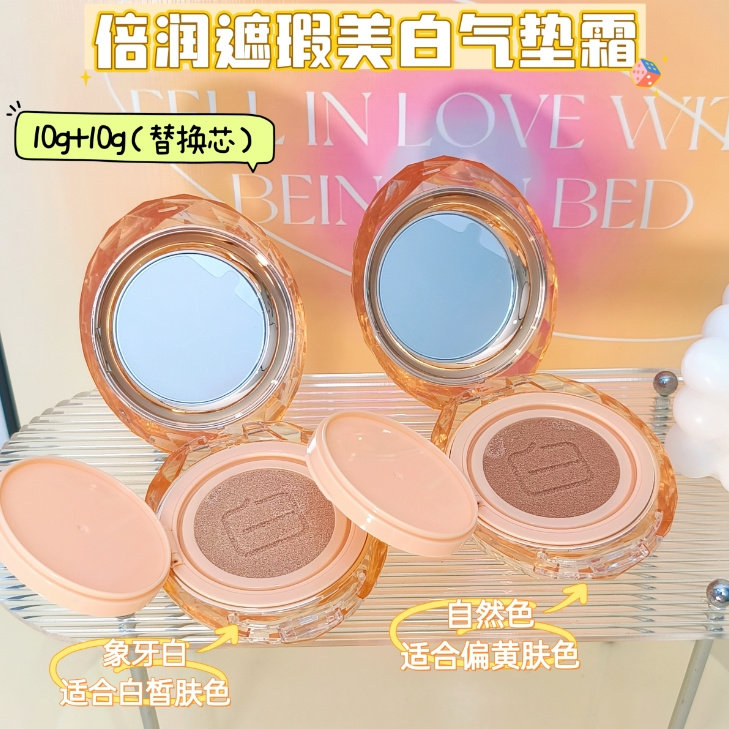 倍润遮瑕美白气垫霜（内含替换芯）10g+10g细腻不卡粉奶油机轻薄,彩妆/香水/美妆工具,化妆/美容工具,淘宝优惠券,粉丝福利购,淘宝优惠卷